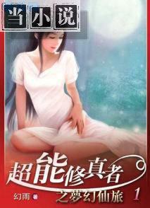 超能修真者之梦幻仙旅免费阅读