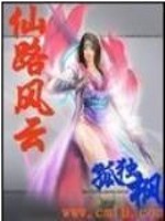 仙路风云免费阅读