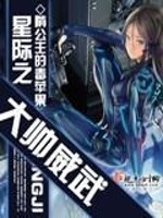 星际之大帅威武 小说