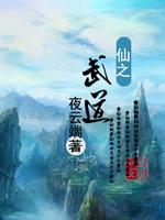 仙之武道全文阅读 小说