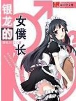 类似银龙的女仆