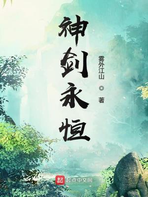 神剑永恒人物介绍