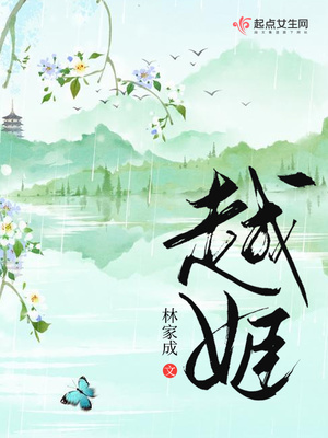 越姬第一百三十七章