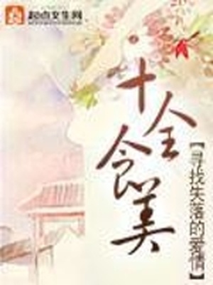 十全食美全文免费阅读