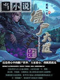 僵尸大道全集下载
