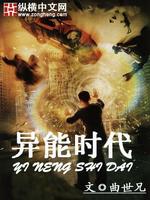 异能时代笔趣阁