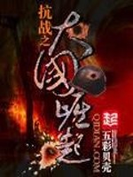 重生抗战之大国崛起