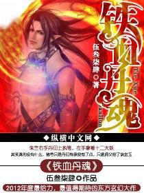 铁血丹心?