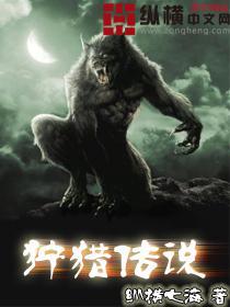 狩猎传说电影是真实的吗