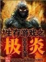 生存游戏之极炎主角光环宝珠