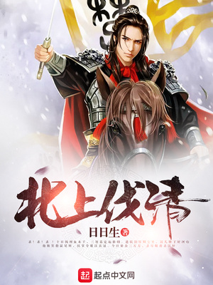 北上伐清笔趣阁
