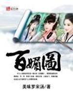 百媚图小说女主是谁