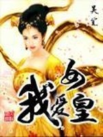我一直是女皇
