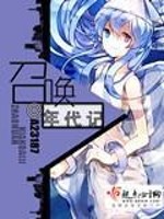 召唤时代来临