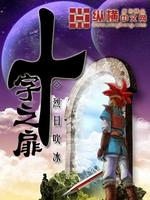 十字之咒