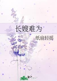 长嫂难为方怡