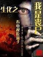 生化之我是丧尸完整版