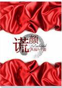 谎颜全集免费观看完整版