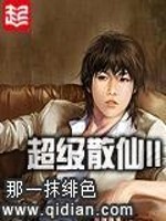 超级散仙3