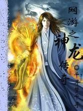 网游之神龙召唤师