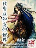 只有我知道的世界寒山月