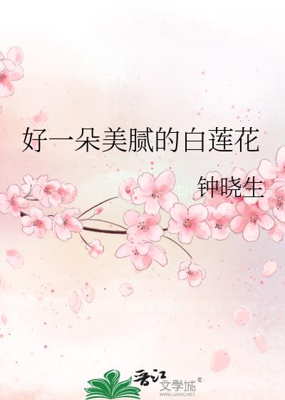 好一朵美腻的白莲花by