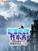犯罪心理性本善免费阅读
