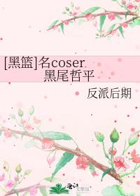 2019年2月22日黑尾酱公开在ins上晒出不雅照