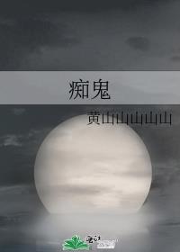 痴鬼线是什么意思