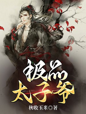 极品太子爷雾都老烟斗笔趣