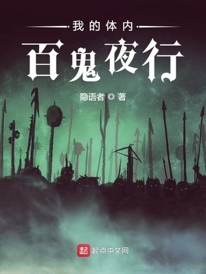 我的体内百鬼夜行百科
