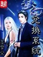 梦幻兑换系统TXT