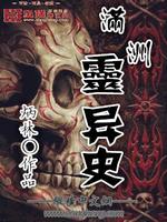 这才是真实的满洲史