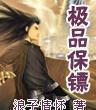 极品保镖之神域龙尊电视剧免费观看