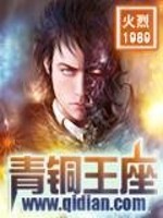 青铜王座全文免费阅读