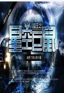 重生之星空巨鼠下载