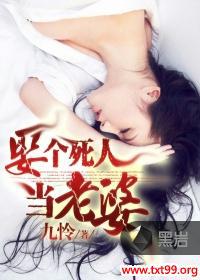 一个男的娶了一个死人