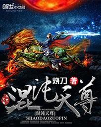 混沌天尊李龙兴txt