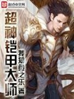 超神铠甲小说