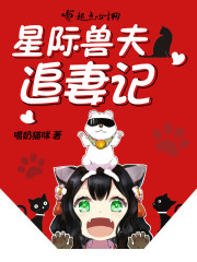 星际兽世,兽夫立定请站好免费