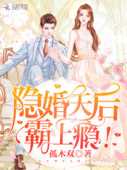 隐婚天后 霸上瘾全文免费阅读
