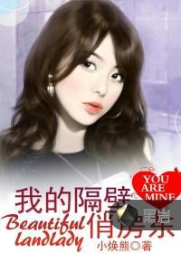 我的隔壁住着男神剧情介绍