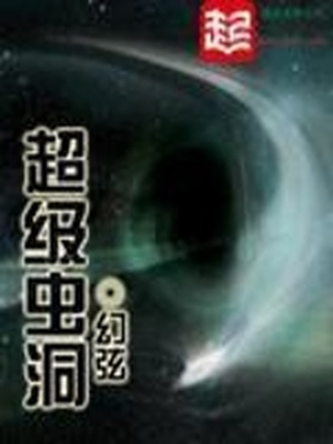 超级虫洞笔趣阁