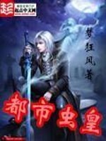 都市虫皇下载