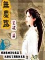 无尘路有声