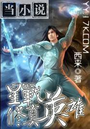 星战修仙