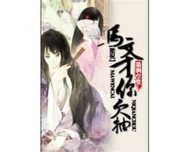 马文才你才欠抽