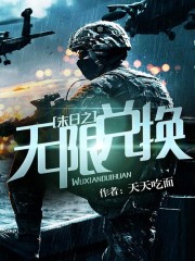 末日之无限兑换百度百科