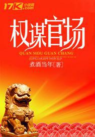 权谋官场免费全文小说许一山