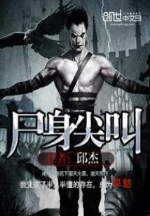 尸身尖叫是什么意思